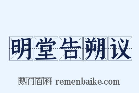 明堂告朔议是什么意思的图片